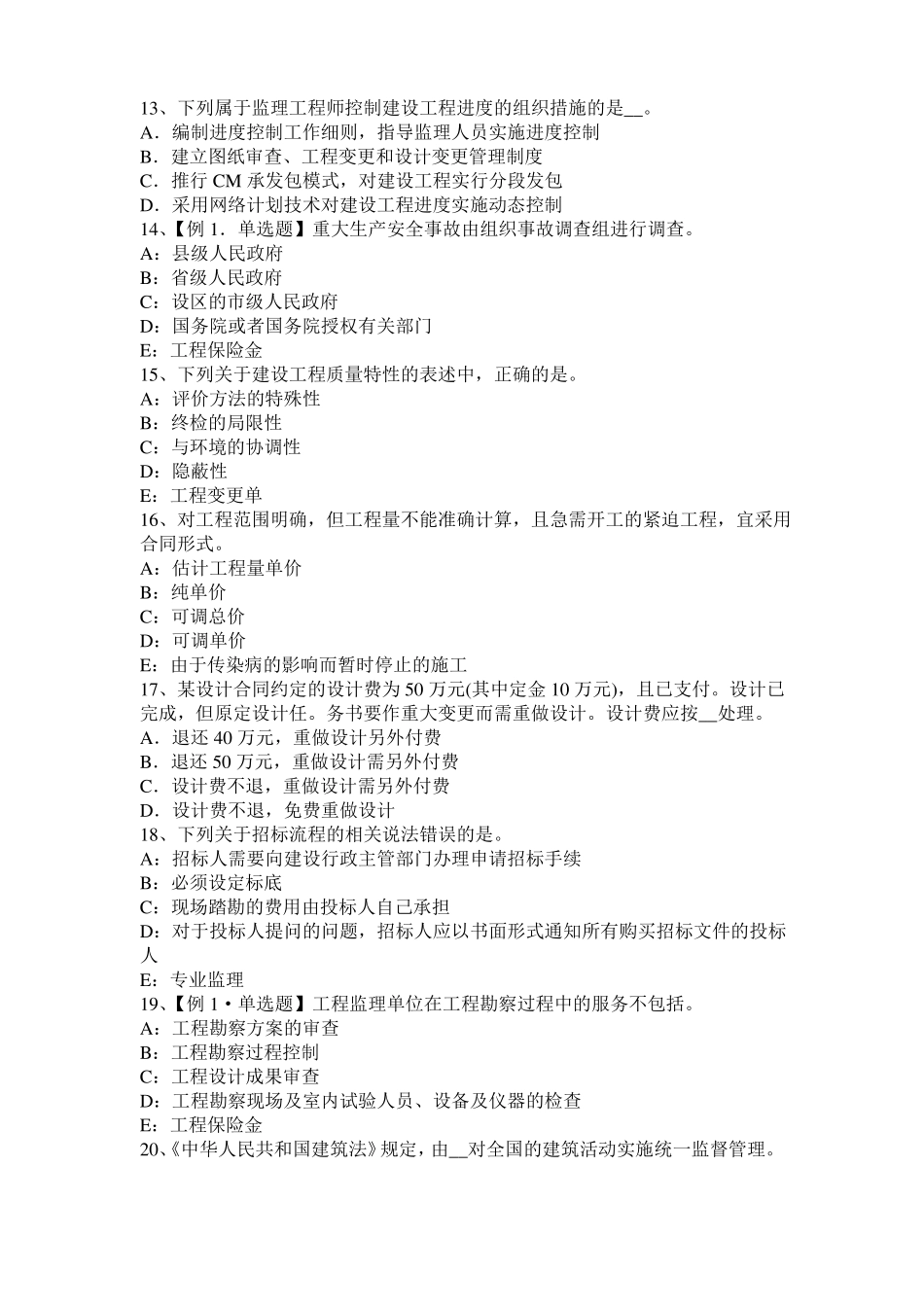 内蒙古2016年下半年监理工程师考试科目合同管理：不可预见的物质条件考试试卷_第3页