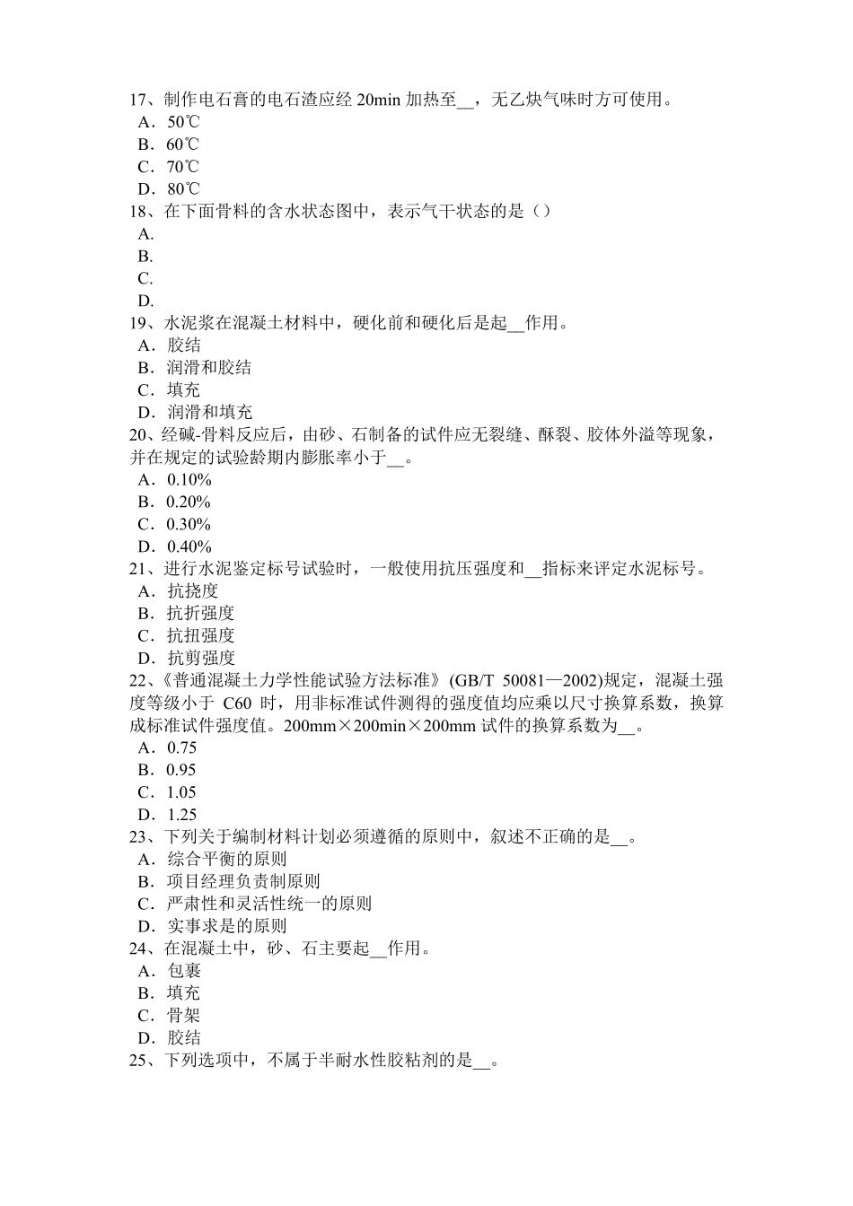 内蒙古2016年下半年资料员试题_第3页