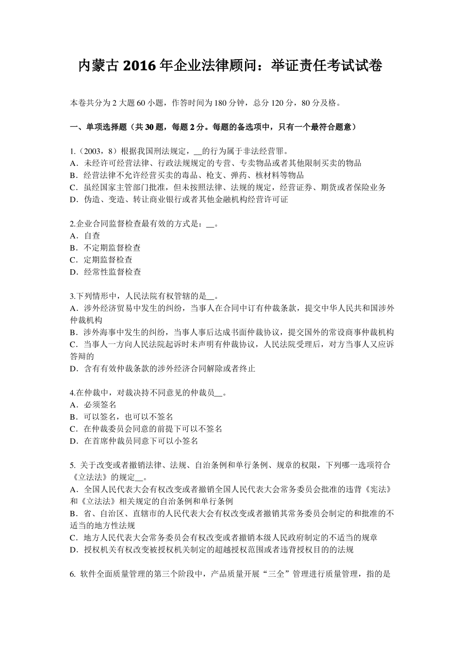 内蒙古2016年企业法律顾问：举证责任考试试卷_第1页