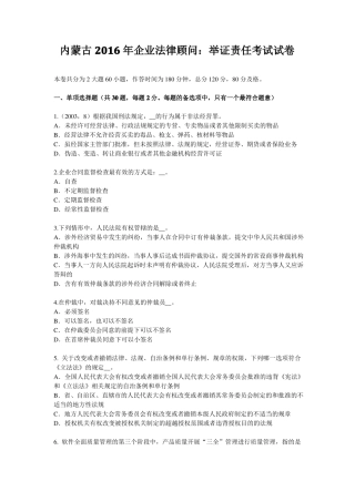 内蒙古2016年企业法律顾问：举证责任考试试卷