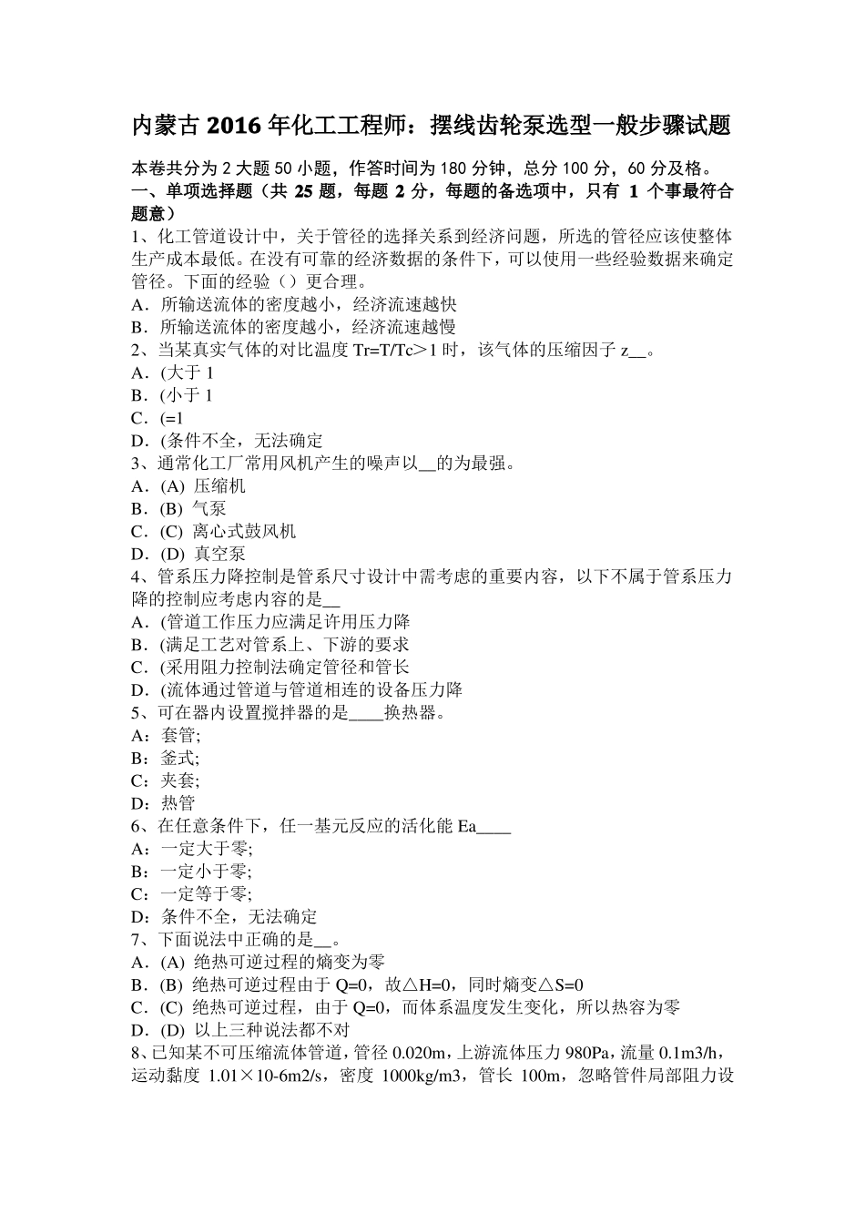 内蒙古2016年化工工程师：摆线齿轮泵选型一般步骤试题_第1页