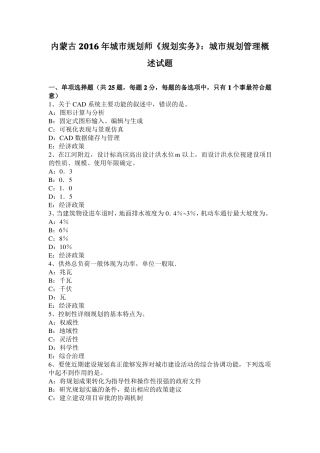 内蒙古2016年城规划师规划实务：城规划管理概述试题