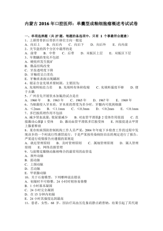 内蒙古2016年口腔医师：单囊型成釉细胞瘤概述考试试卷