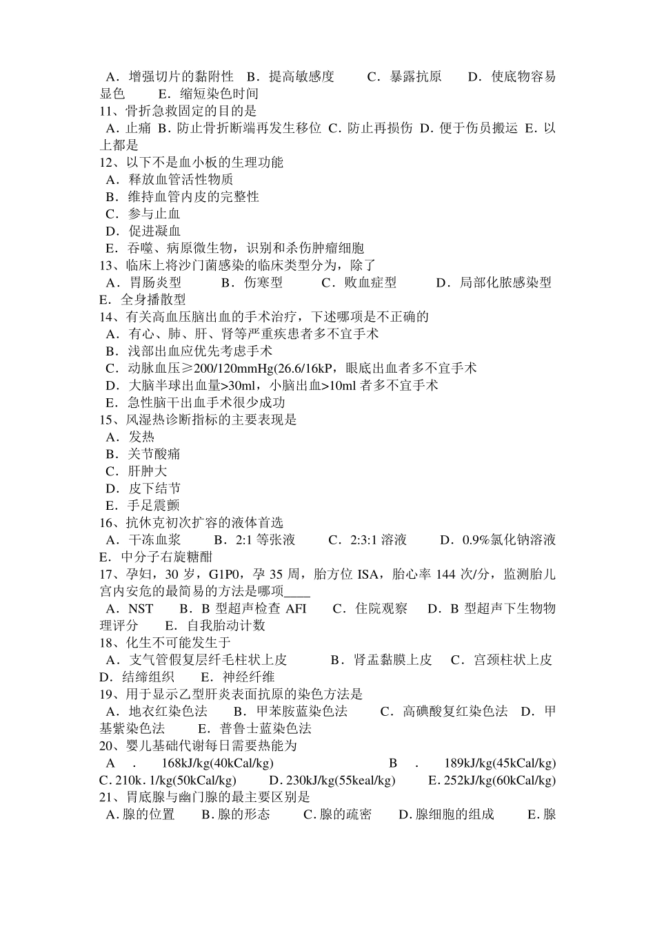 内蒙古2016年基础医学理论生理学：胃的蠕动模拟试题_第2页