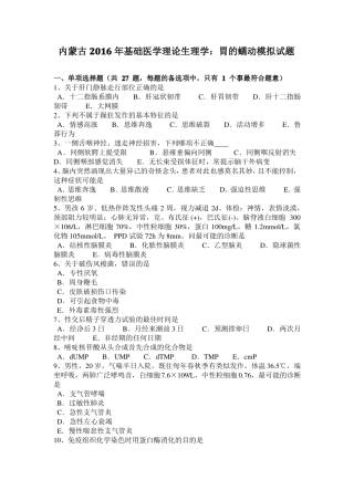 内蒙古2016年基础医学理论生理学：胃的蠕动模拟试题