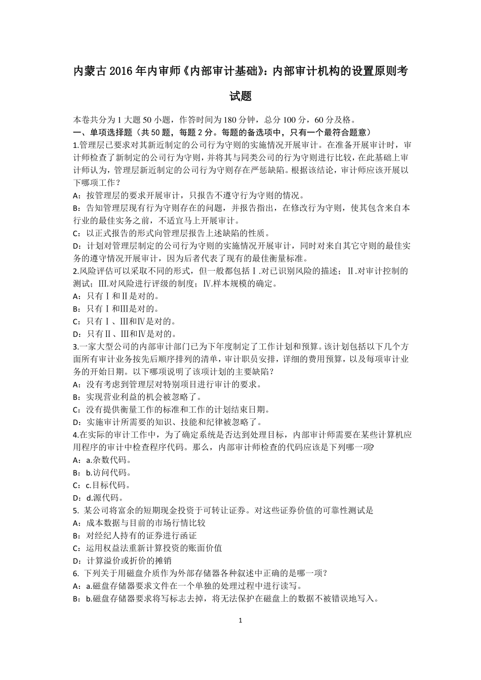 内蒙古2016年内审师内部审计基础：内部审计机构的设置原则考试题_第1页