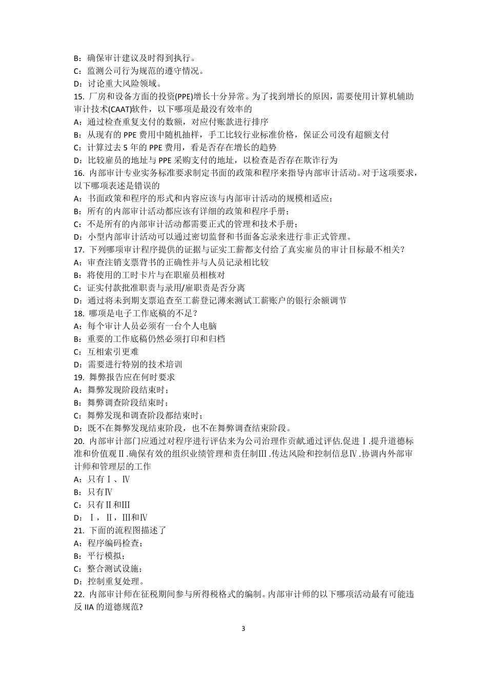 内蒙古2016年内审师内部审计基础：内部审计机构的设置原则考试题_第3页