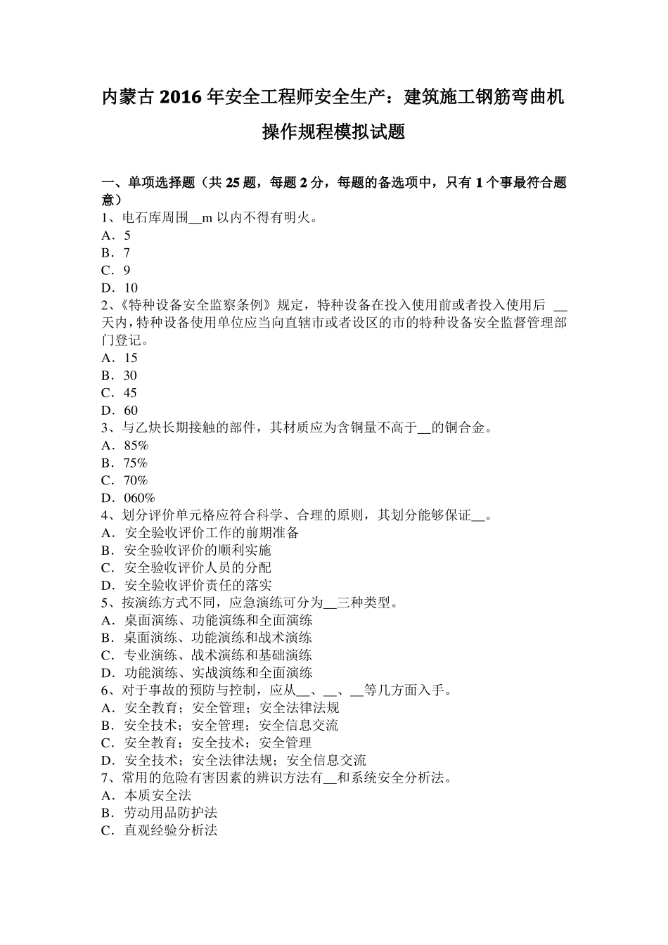 内蒙古2016年安全工程师安全生产：建筑施工钢筋弯曲机操作规程模拟试题_第1页