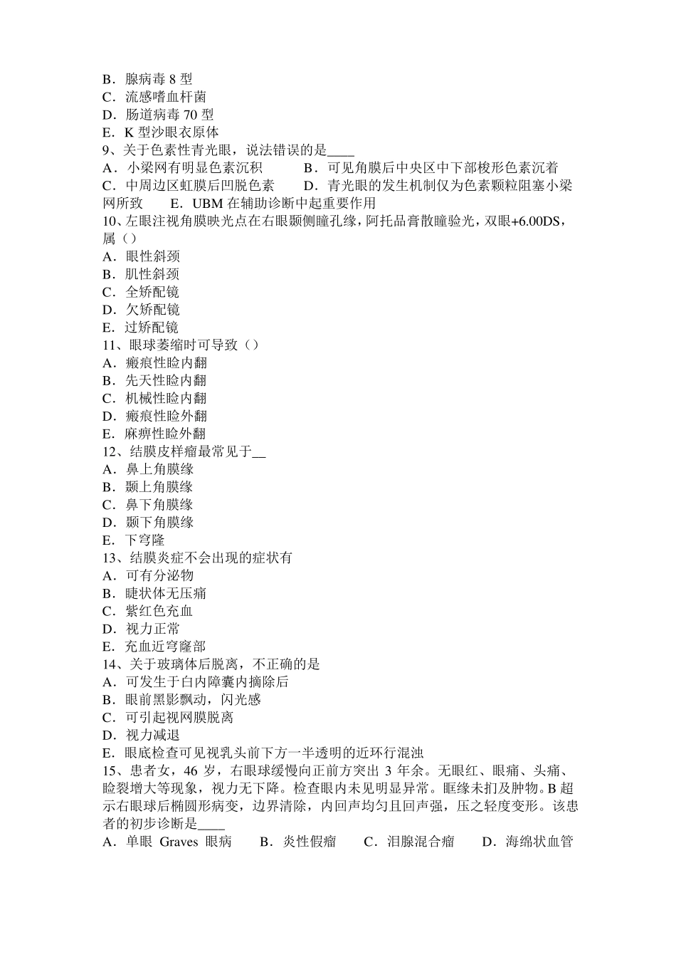 内蒙古2016年眼科学主治医师晶状体病试题_第2页