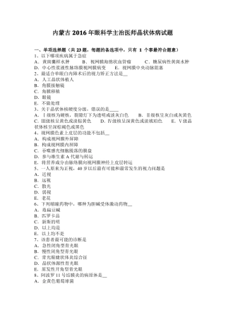 内蒙古2016年眼科学主治医师晶状体病试题
