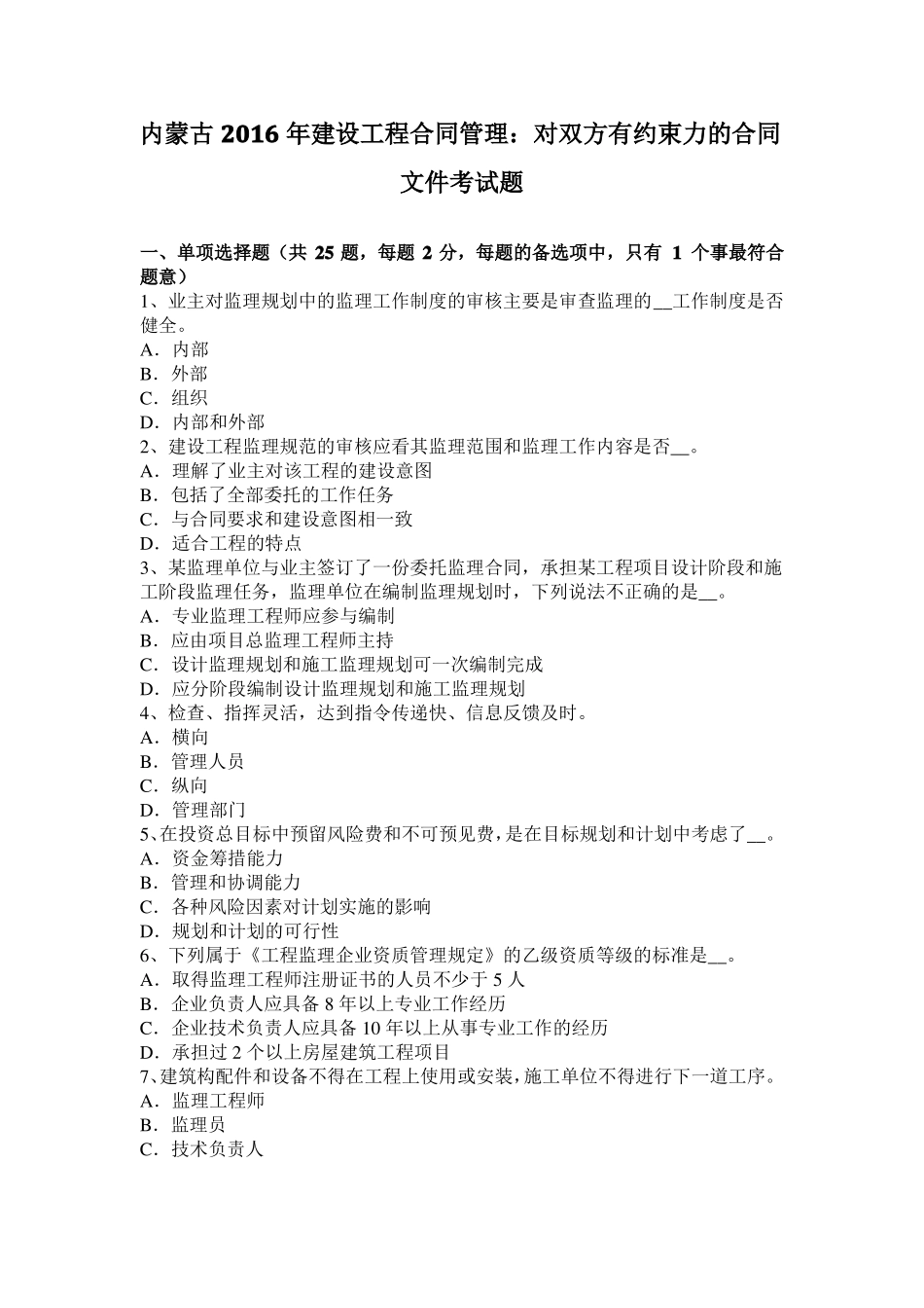 内蒙古2016年建设工程合同管理：对双方有约束力的合同文件考试题_第1页