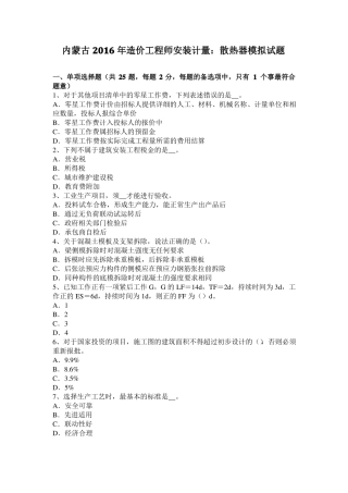 内蒙古2016年造价工程师安装计量：散热器模拟试题