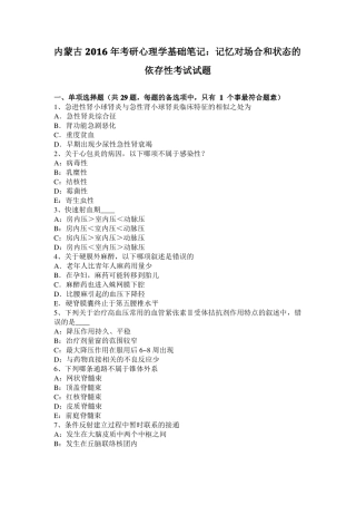 内蒙古2016年考研心理学基础笔记：记忆对场合和状态的依存性考试试题