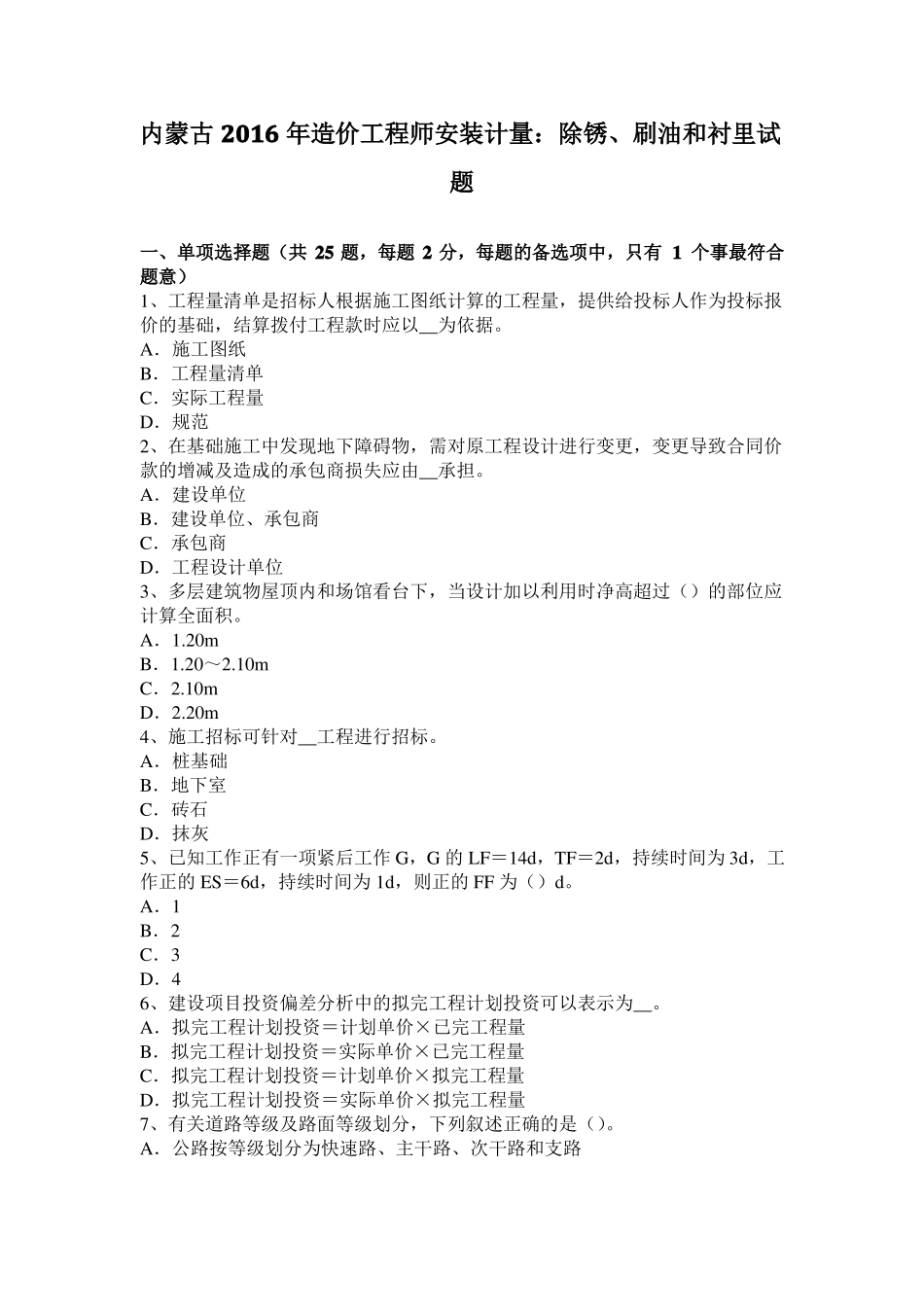 内蒙古2016年造价工程师安装计量：除锈、刷油和衬里试题_第1页