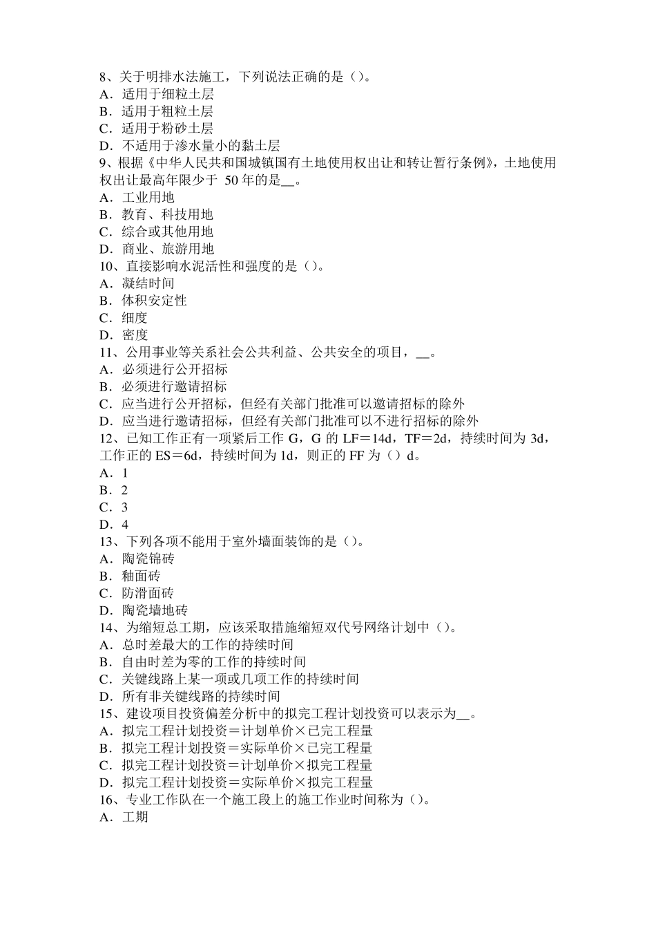 内蒙古2016年造价工程师造价管理：网络图考试试卷_第2页
