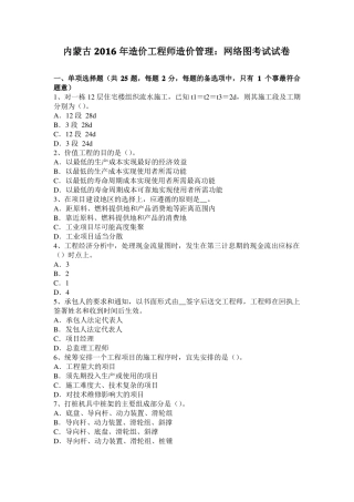 内蒙古2016年造价工程师造价管理：网络图考试试卷