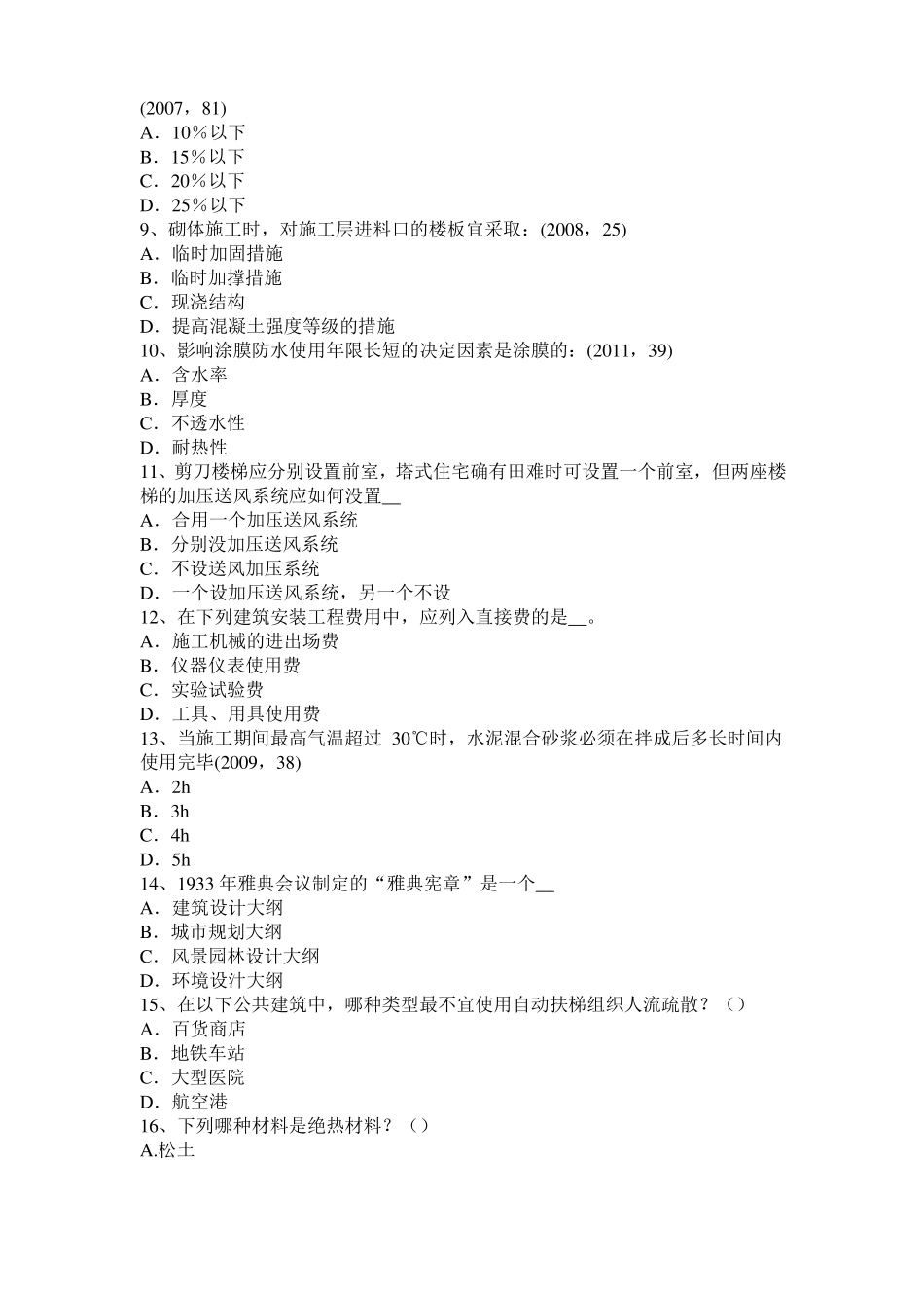 内蒙古2017年一级建筑师建筑结构：不变体系的基本组成试题_第2页