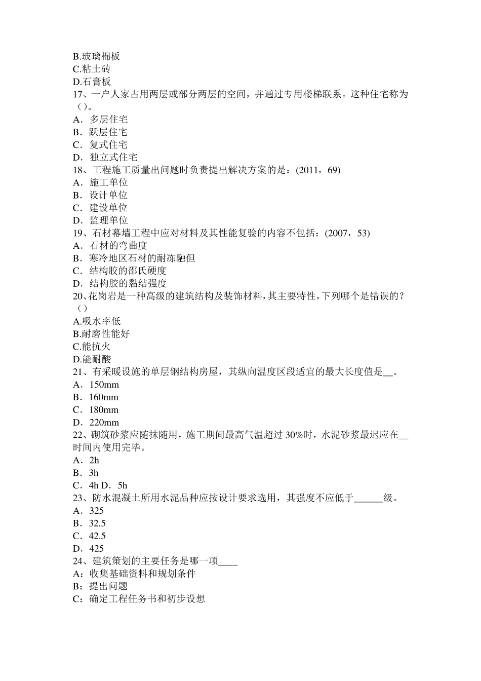 内蒙古2017年一级建筑师建筑结构：不变体系的基本组成试题_第3页