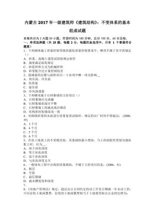 内蒙古2017年一级建筑师建筑结构：不变体系的基本组成试题
