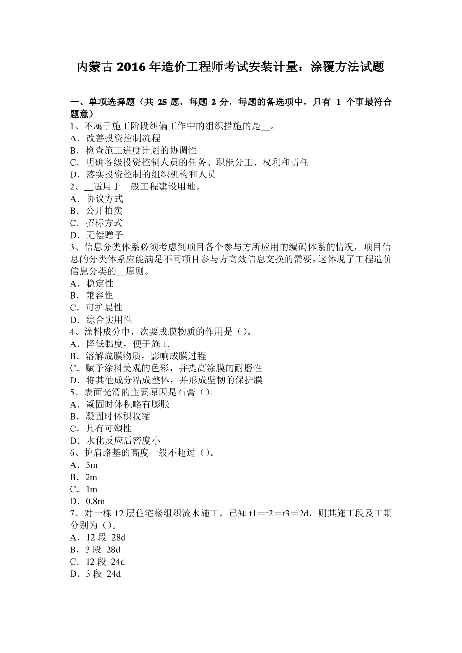 内蒙古2016年造价工程师考试安装计量：涂覆方法试题_第1页
