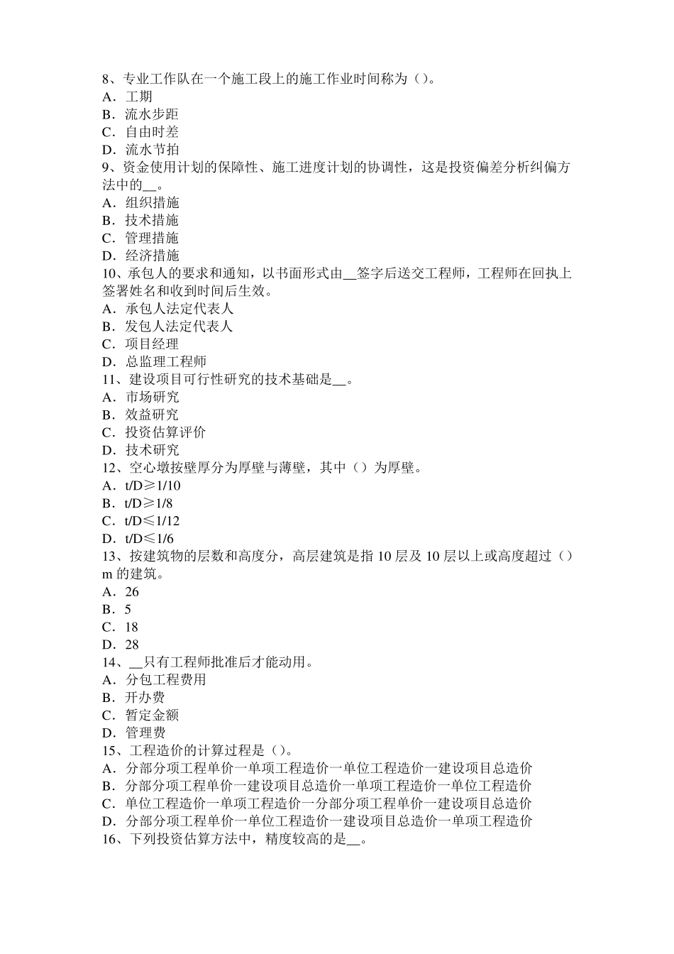 内蒙古2016年造价工程师考试安装计量：涂覆方法试题_第2页