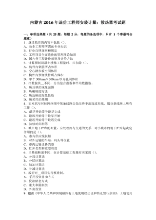 内蒙古2016年造价工程师安装计量：散热器考试题
