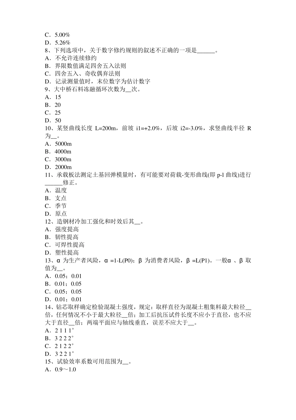内蒙古2017年上半年公路工程试验检测员工业化标准考试题_第2页
