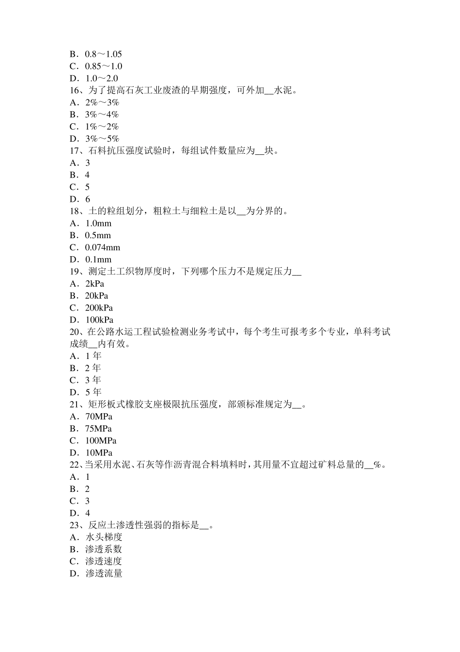 内蒙古2017年上半年公路工程试验检测员工业化标准考试题_第3页