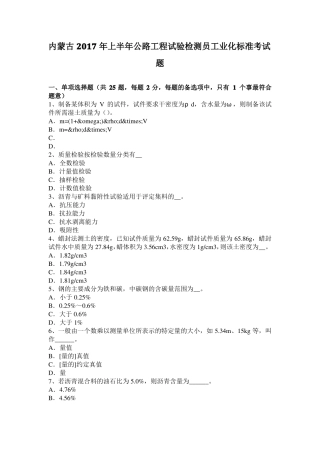 内蒙古2017年上半年公路工程试验检测员工业化标准考试题