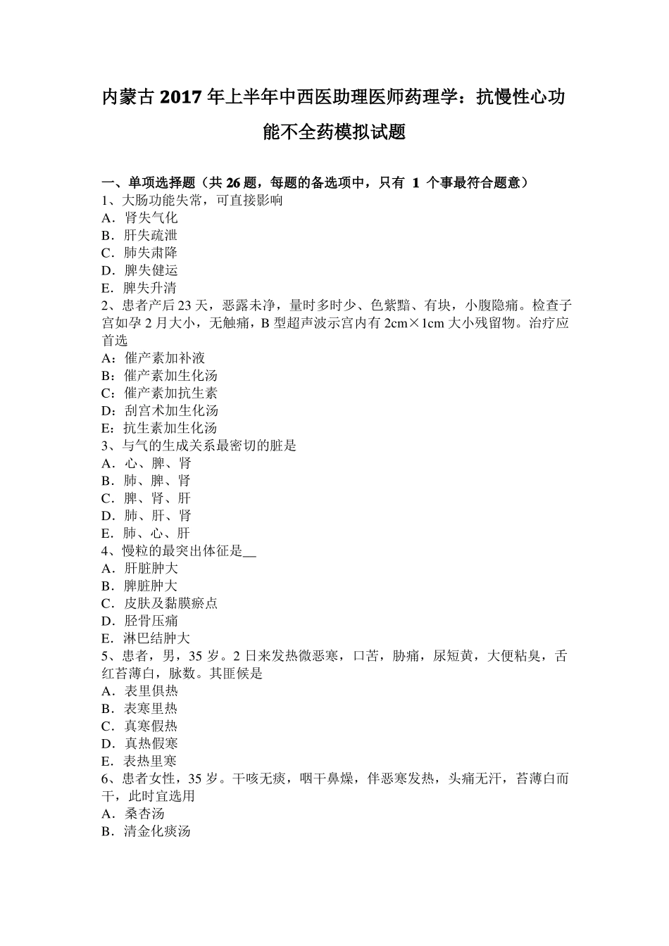 内蒙古2017年上半年中西医助理医师药理学：抗慢性心功能不全药模拟试题_第1页