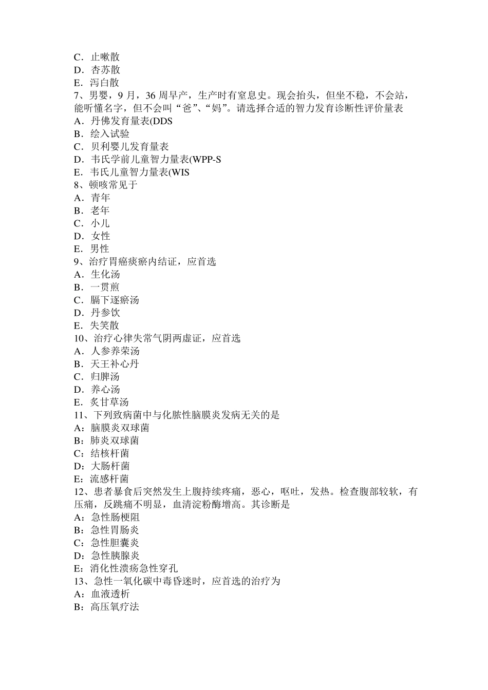 内蒙古2017年上半年中西医助理医师药理学：抗慢性心功能不全药模拟试题_第2页