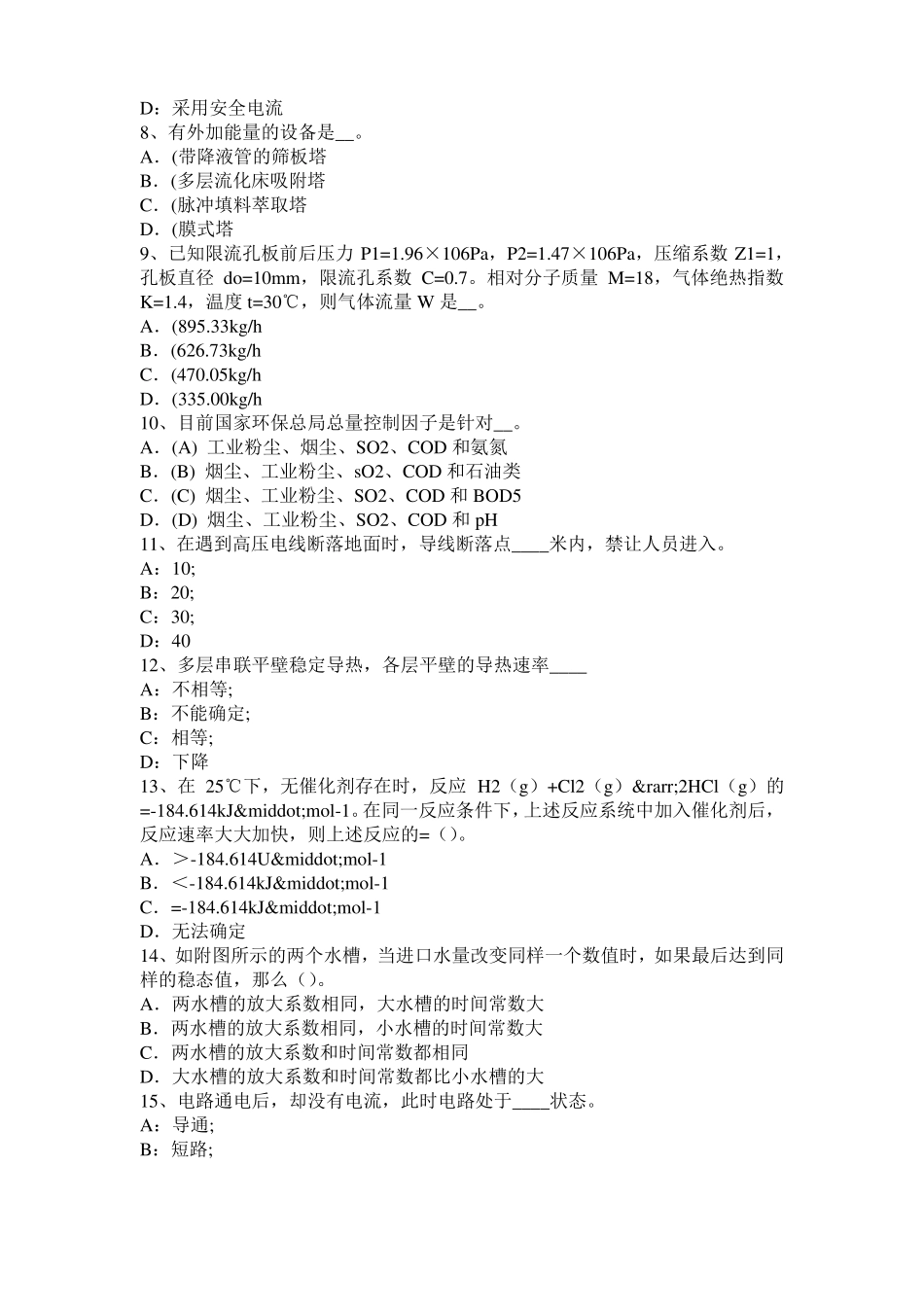 内蒙古2017年上半年化工工程师专业知识：化工流程泵种类考试试题_第2页