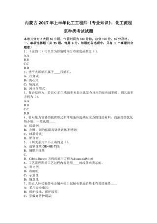 内蒙古2017年上半年化工工程师专业知识：化工流程泵种类考试试题