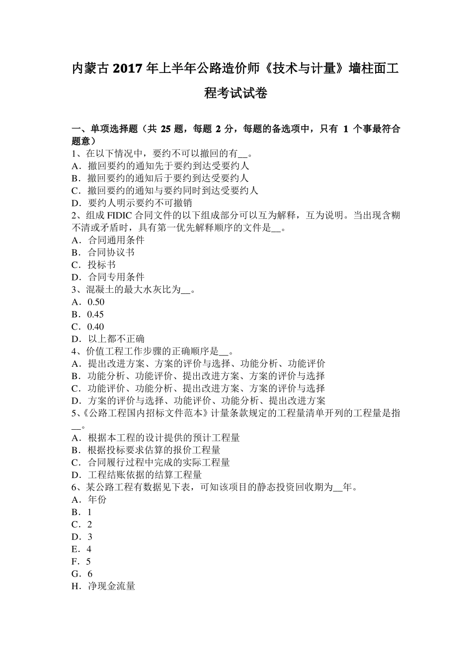 内蒙古2017年上半年公路造价师技术与计量墙柱面工程考试试卷_第1页