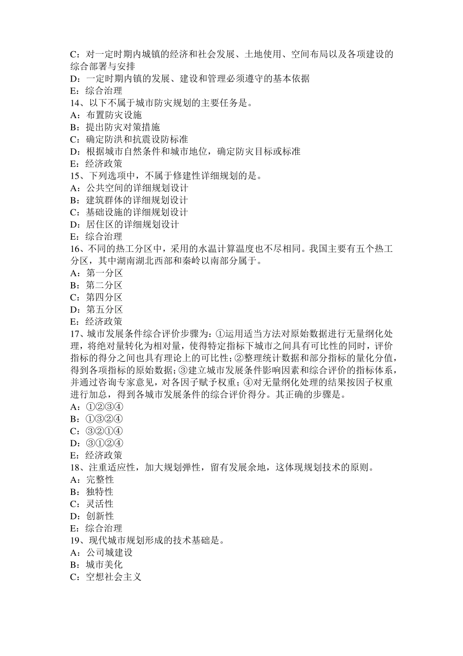 内蒙古2017年上半年城规划师：制约因素考试题_第3页