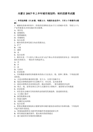 内蒙古2017年上半年城规划师：制约因素考试题