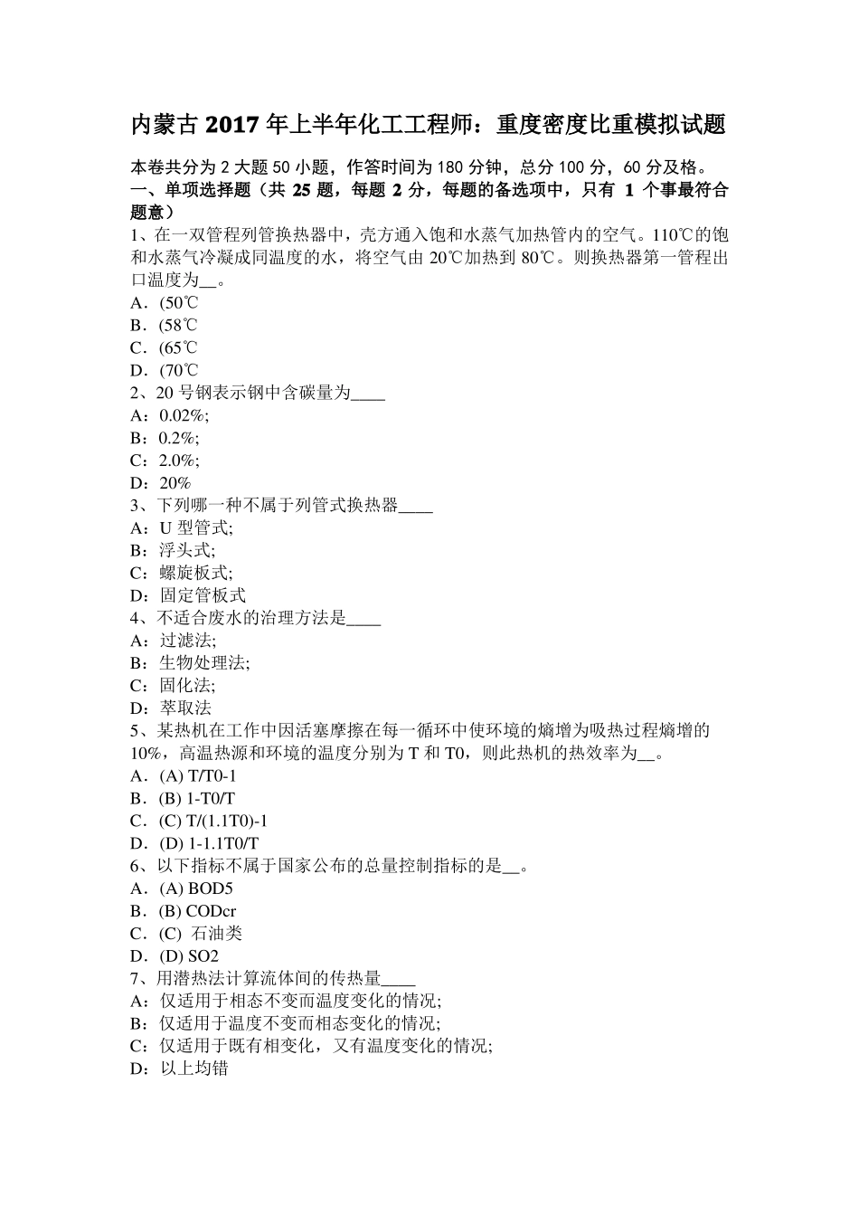 内蒙古2017年上半年化工工程师：重度密度比重模拟试题_第1页