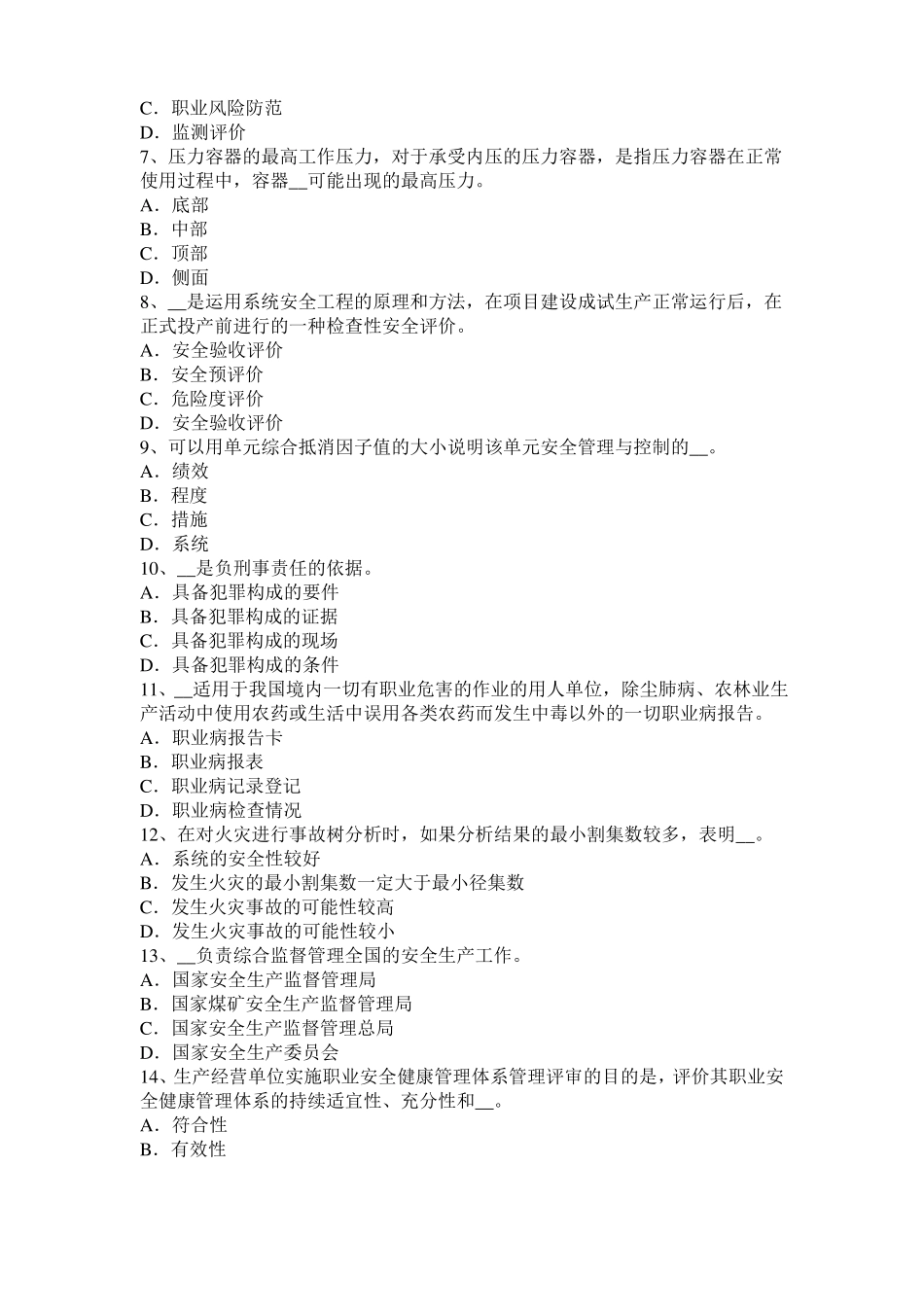 内蒙古2017年上半年安全工程师安全生产：吊篮脚手架配重要求考试题_第2页