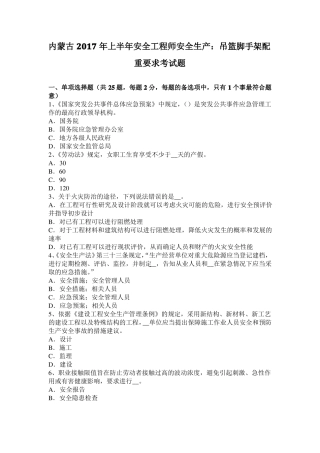 内蒙古2017年上半年安全工程师安全生产：吊篮脚手架配重要求考试题