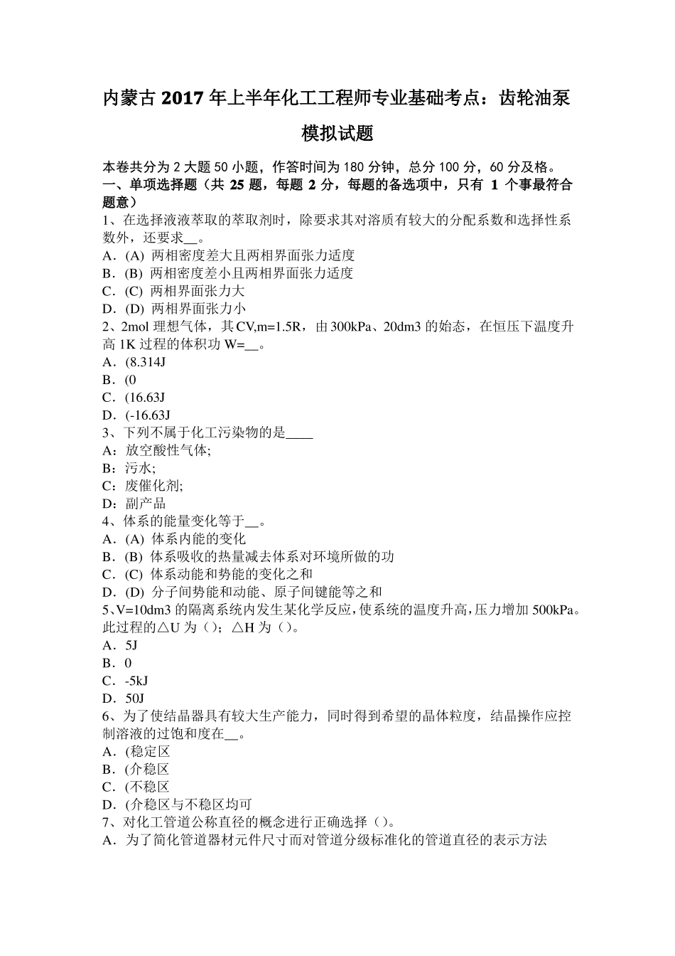 内蒙古2017年上半年化工工程师专业基础考点：齿轮油泵模拟试题_第1页