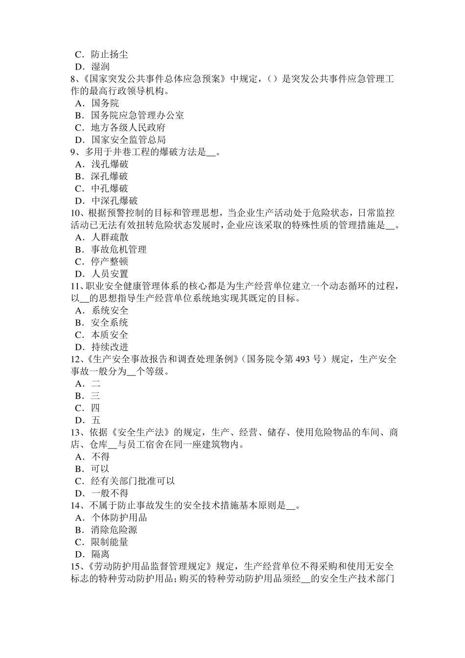 内蒙古2017年上半年安全工程师安全生产法：设备特殊防护试题_第2页