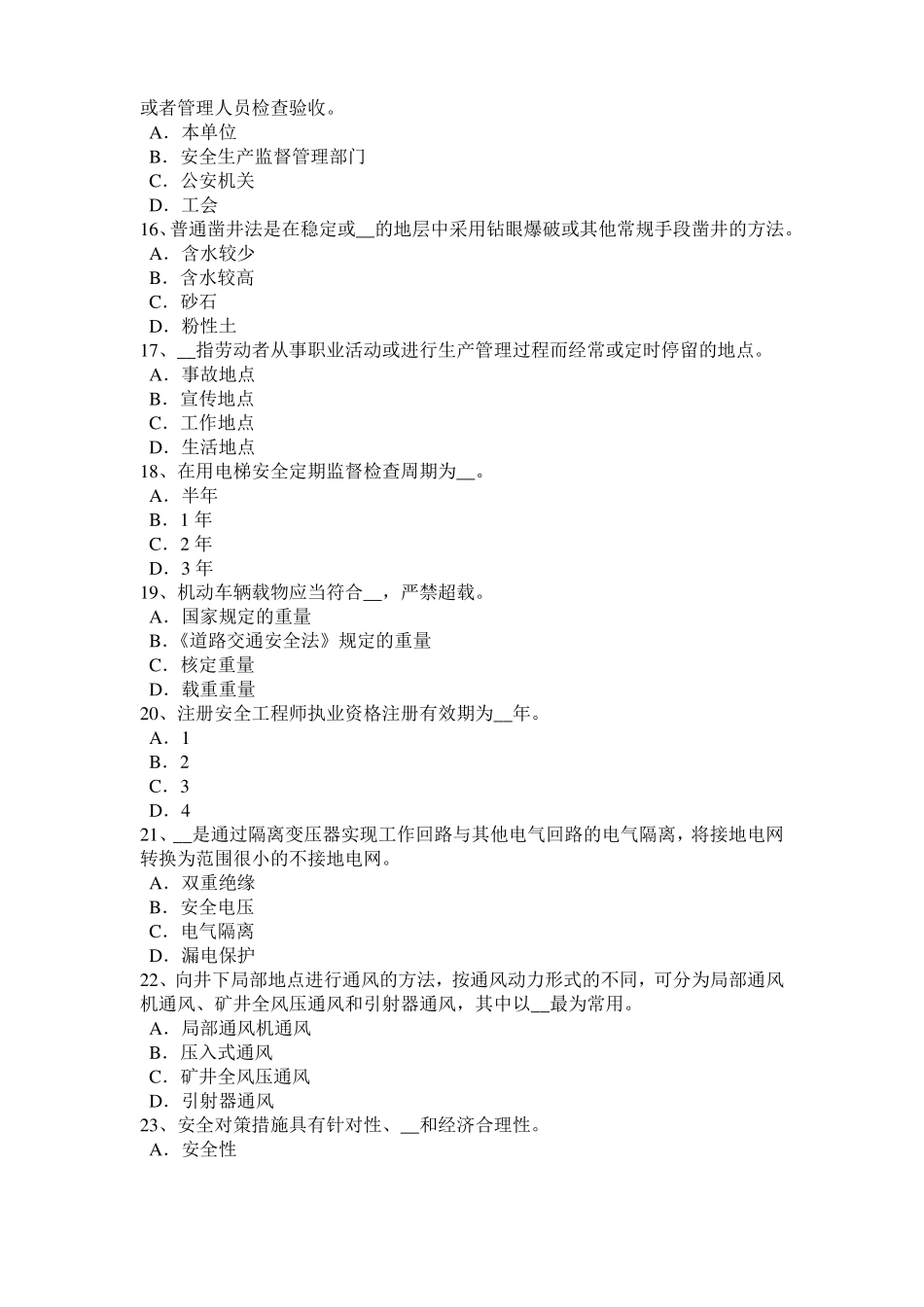 内蒙古2017年上半年安全工程师安全生产法：设备特殊防护试题_第3页