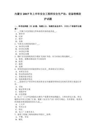 内蒙古2017年上半年安全工程师安全生产法：设备特殊防护试题