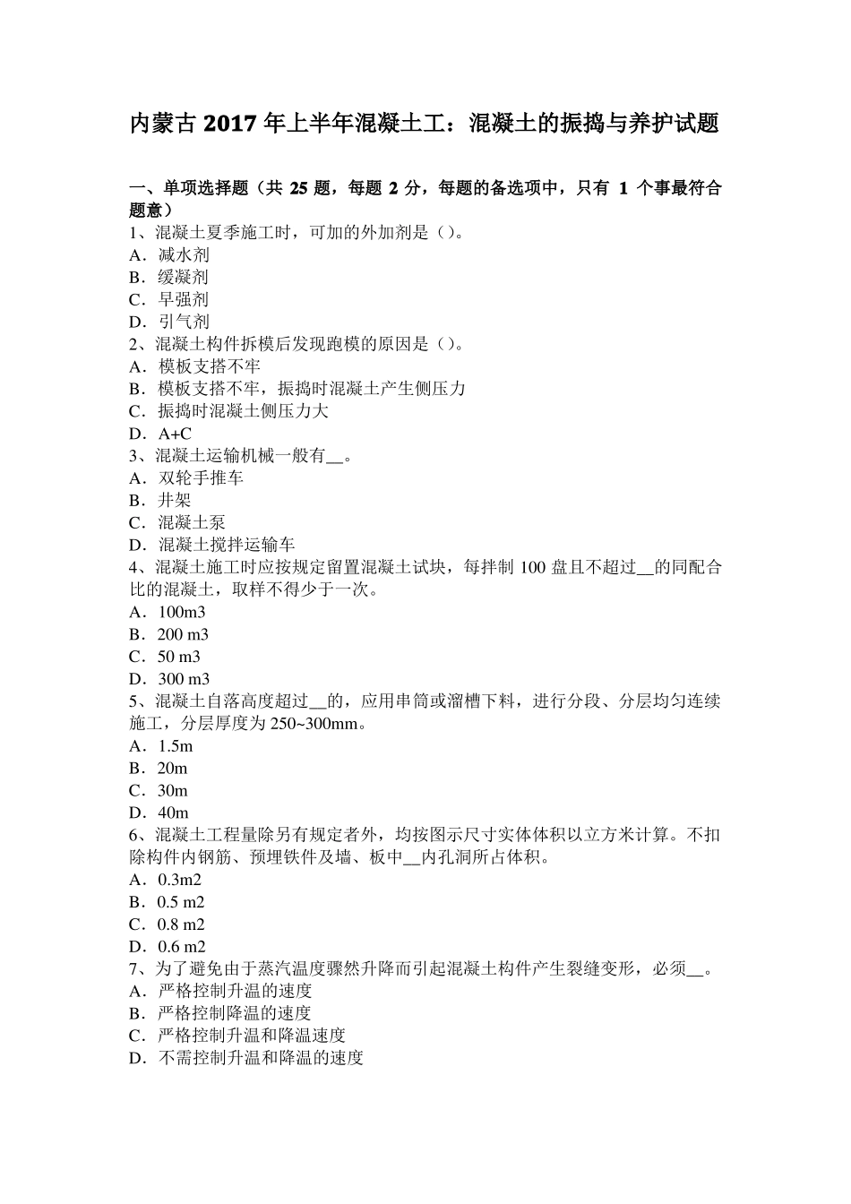 内蒙古2017年上半年混凝土工：混凝土的振捣与养护试题_第1页