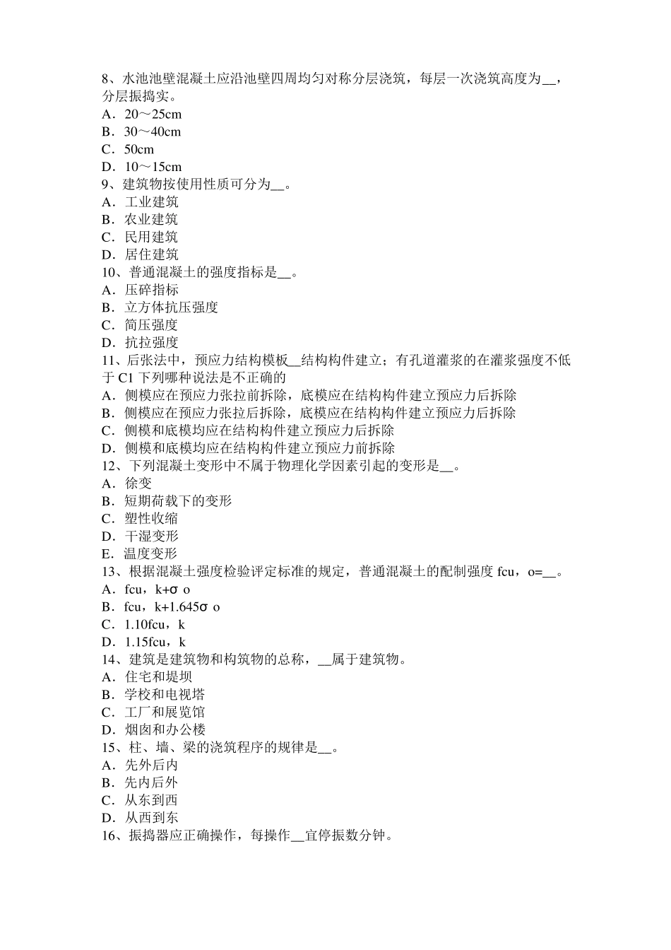 内蒙古2017年上半年混凝土工：混凝土的振捣与养护试题_第2页