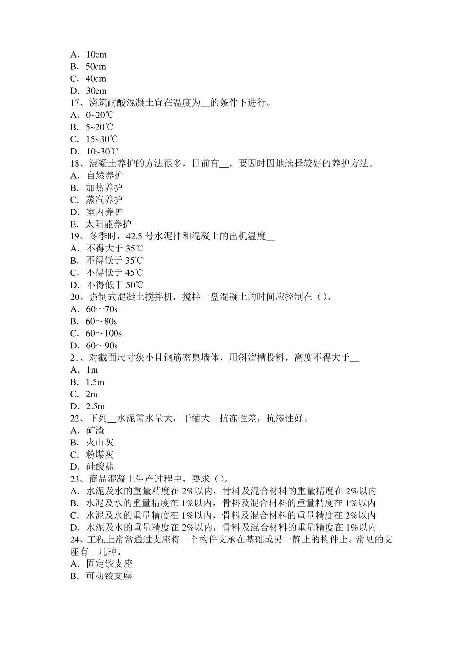 内蒙古2017年上半年混凝土工：混凝土的振捣与养护试题_第3页