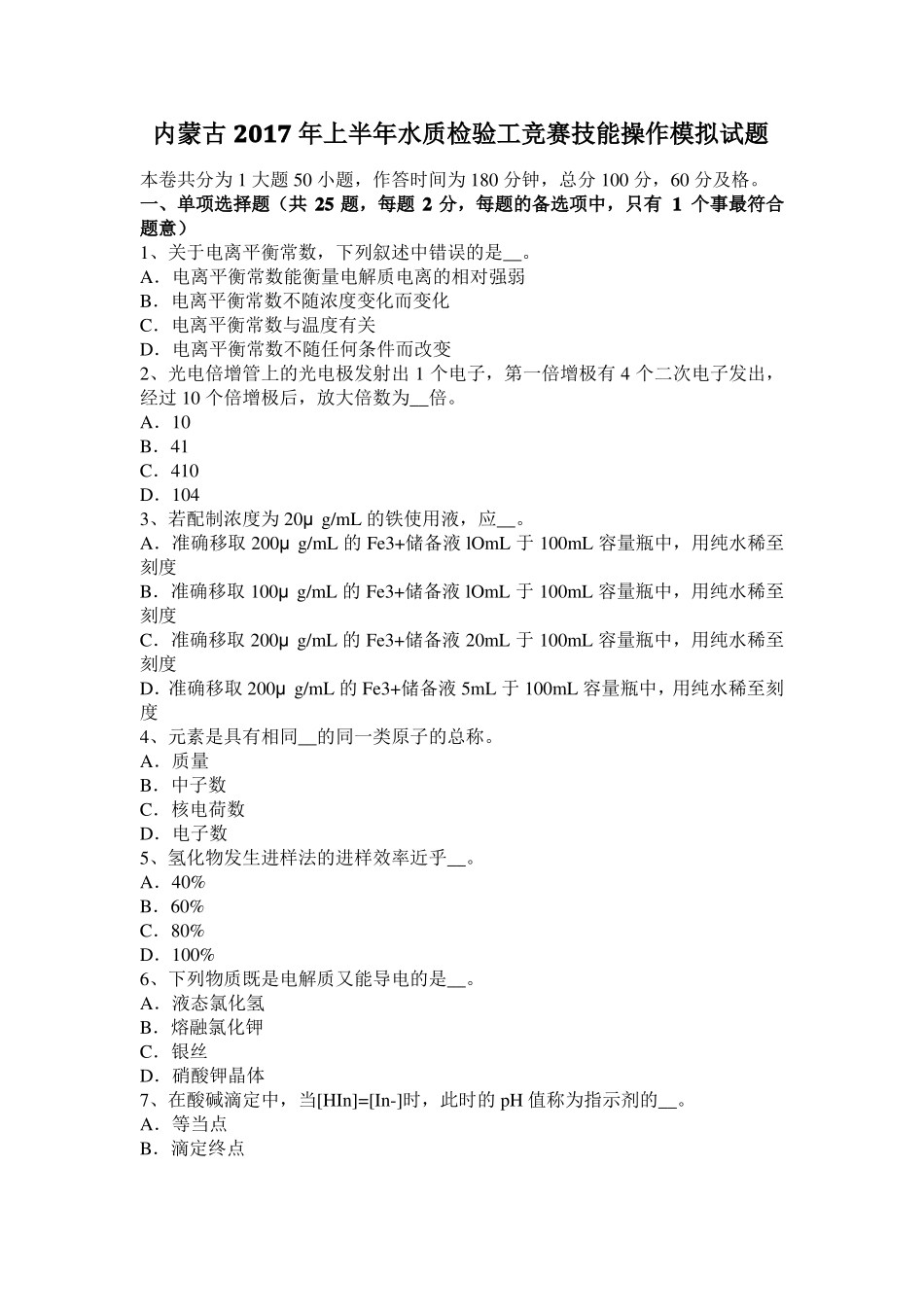 内蒙古2017年上半年水质检验工竞赛技能操作模拟试题_第1页