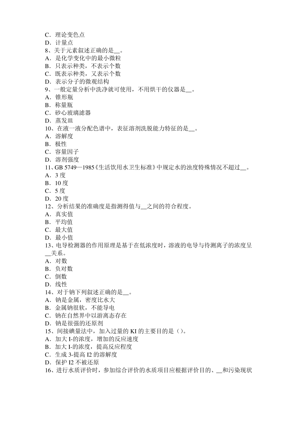 内蒙古2017年上半年水质检验工竞赛技能操作模拟试题_第2页