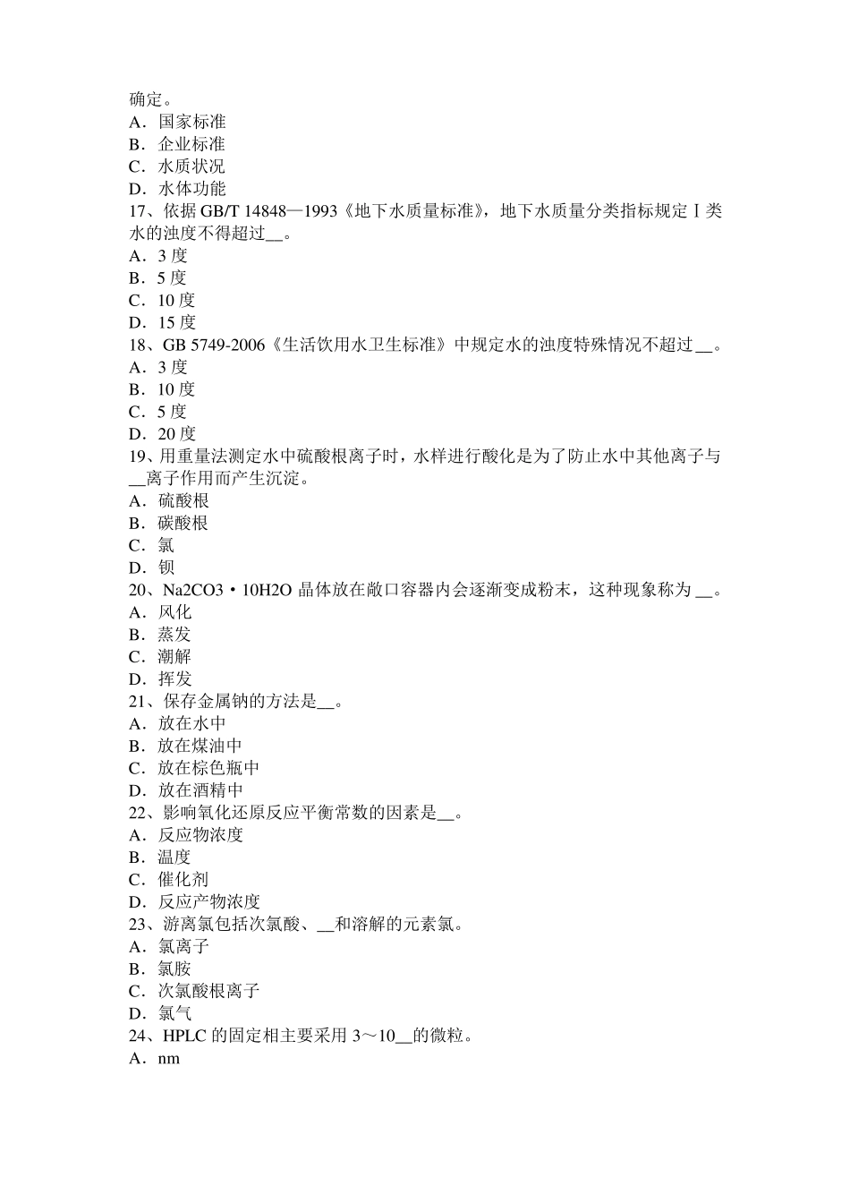 内蒙古2017年上半年水质检验工竞赛技能操作模拟试题_第3页