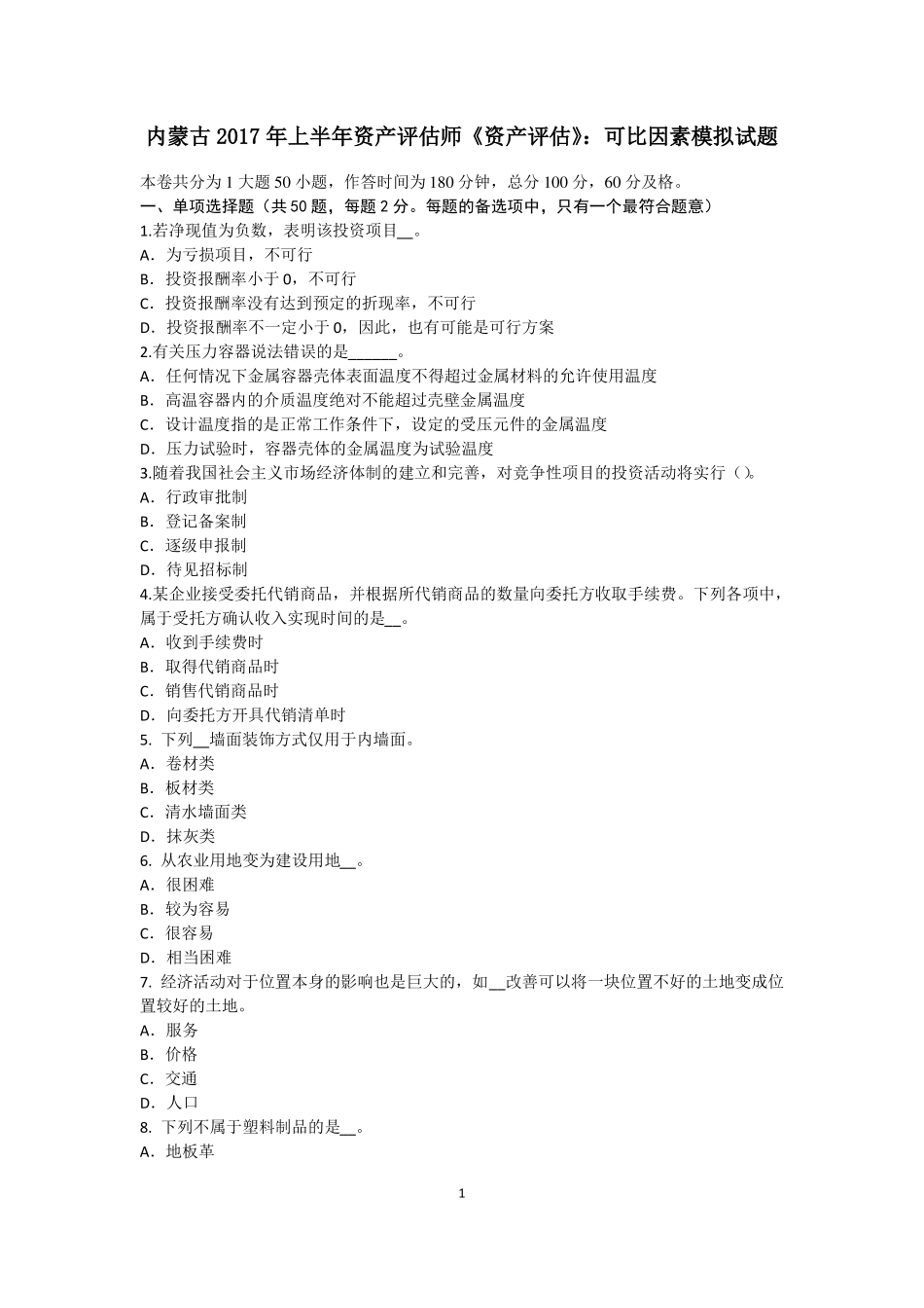 内蒙古2017年上半年资产评价师资产评价：可比因素模拟试题_第1页